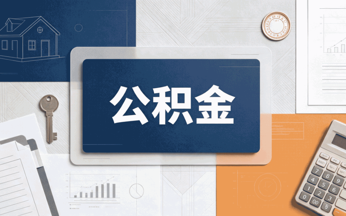 徐州持证机构公积金代提容易白跑的几个坑